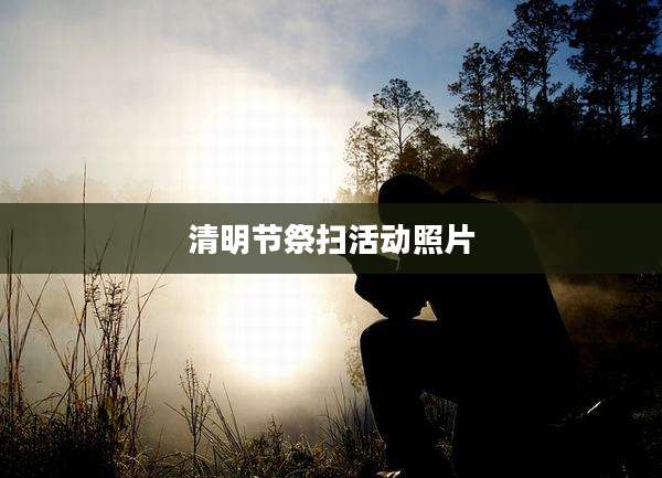 清明节祭扫活动照片