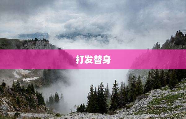 打发替身