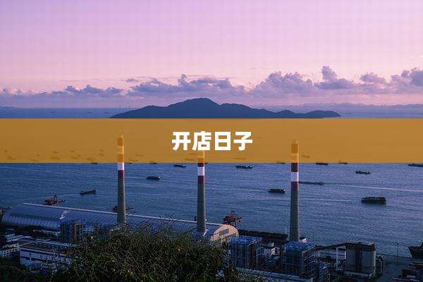 开店日子