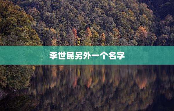 李世民另外一个名字