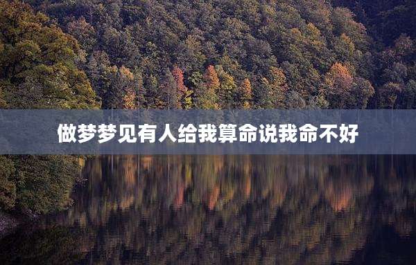 做梦梦见有人给我算命说我命不好