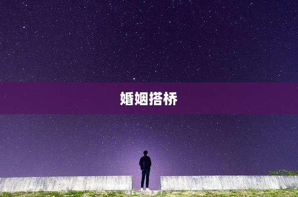 婚姻搭桥