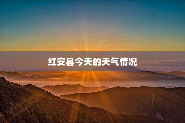 红安县今天的天气情况