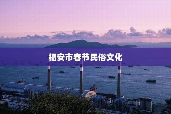 福安市春节民俗文化