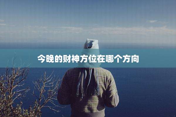 今晚的财神方位在哪个方向