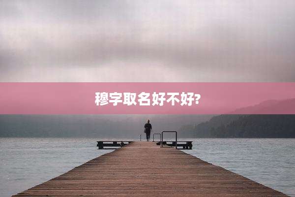 穆字取名好不好?