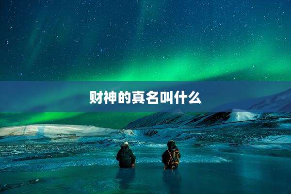 财神的真名叫什么