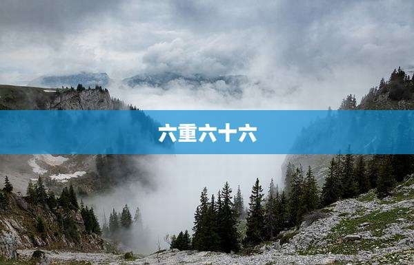 六重六十六