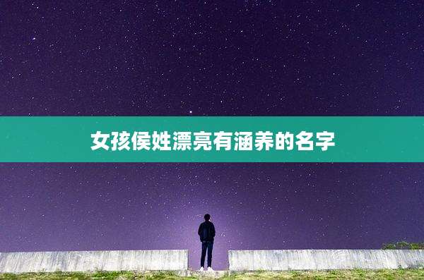 女孩侯姓漂亮有涵养的名字