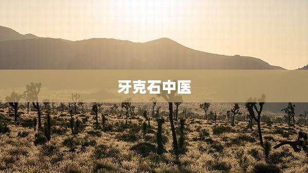 牙克石中医