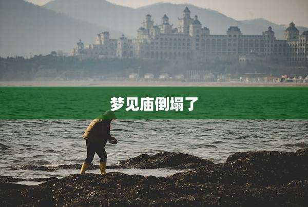 梦见庙倒塌了