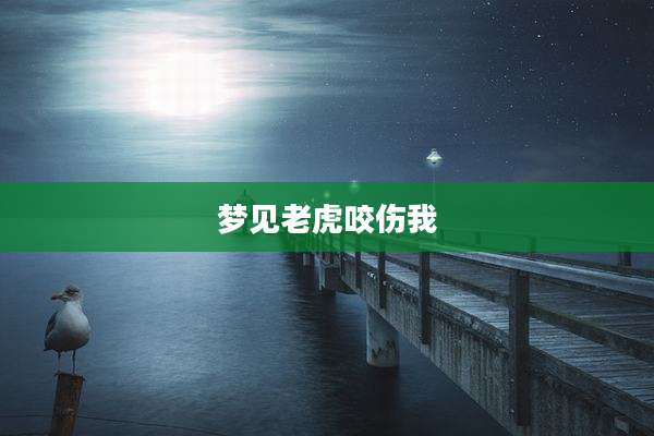 梦见老虎咬伤我