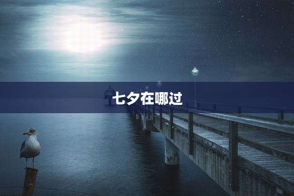 七夕在哪过