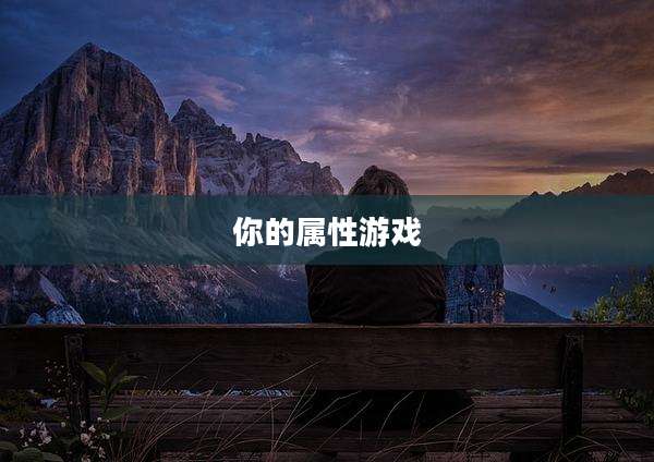 你的属性游戏