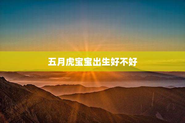 五月虎宝宝出生好不好
