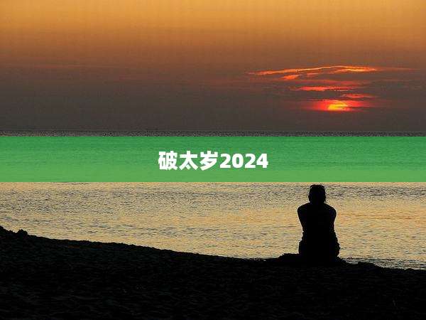 破太岁2024