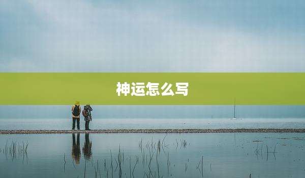 神运怎么写