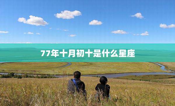 77年十月初十是什么星座