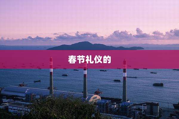 春节礼仪的