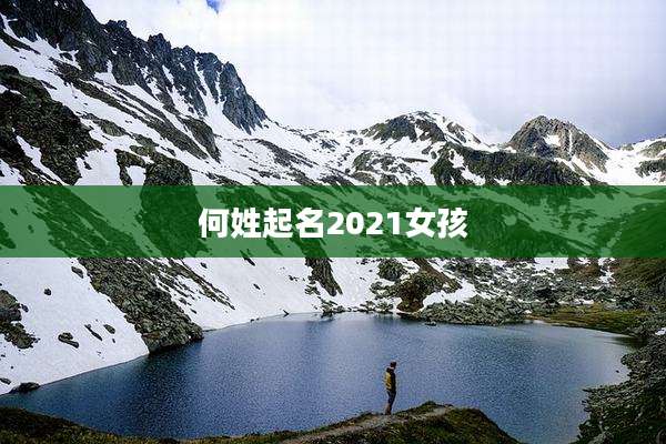 何姓起名2021女孩