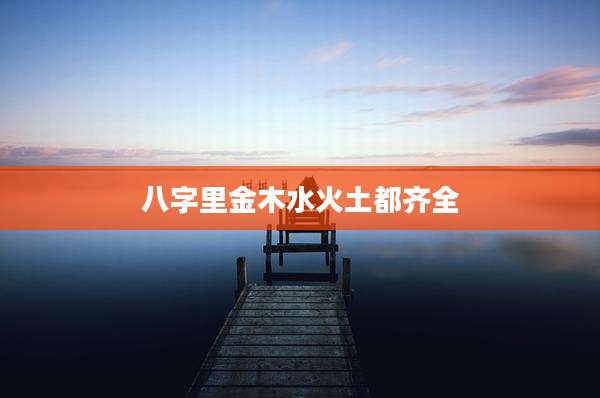 八字里金木水火土都齐全