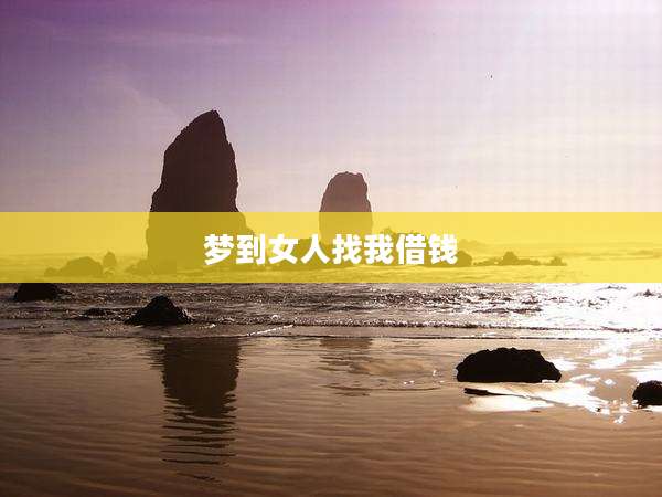 梦到女人找我借钱