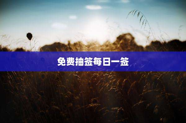 免费抽签每日一签