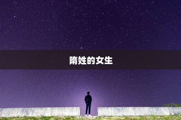 隋姓的女生