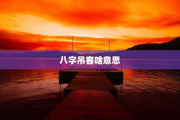 八字吊客啥意思