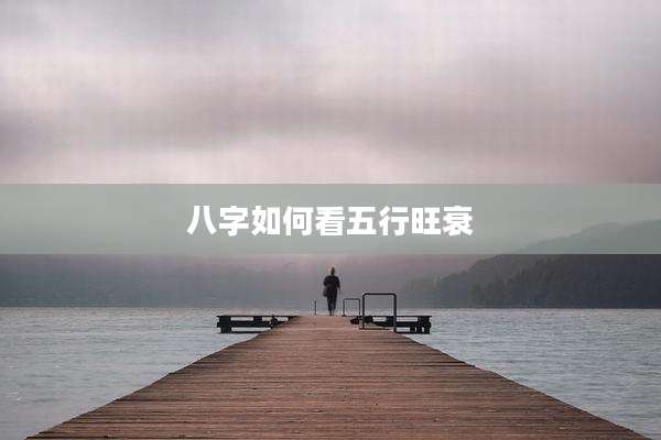 八字如何看五行旺衰