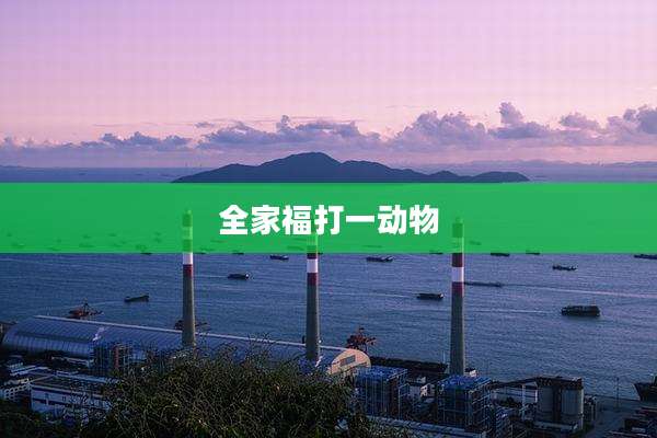 全家福打一动物
