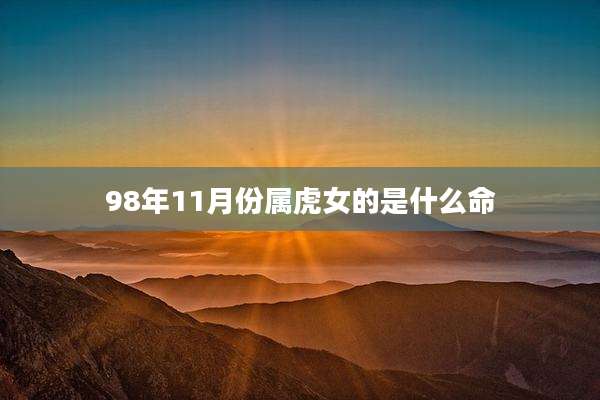 98年11月份属虎女的是什么命