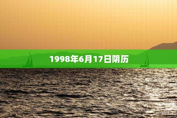 1998年6月17日阴历