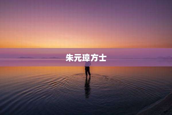 朱元璋方士