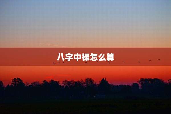 八字中禄怎么算