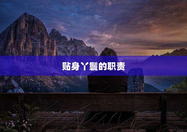 贴身丫鬟的职责