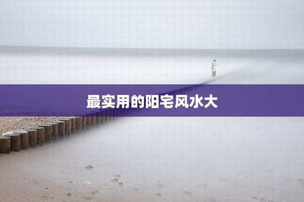 最实用的阳宅风水大