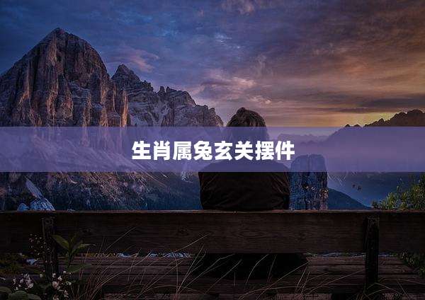 生肖属兔玄关摆件