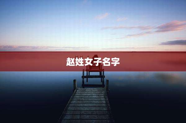 赵姓女子名字