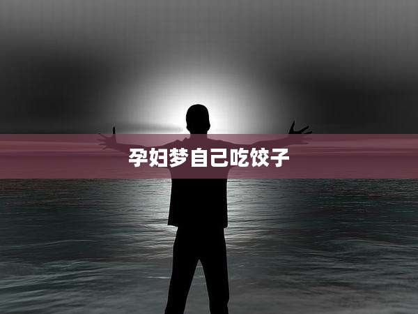 孕妇梦自己吃饺子