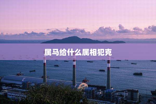 属马给什么属相犯克