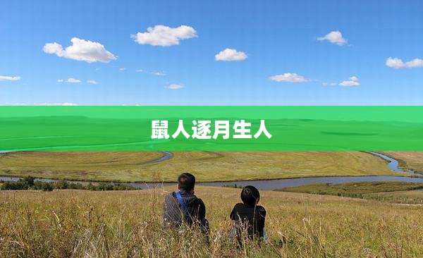 鼠人逐月生人