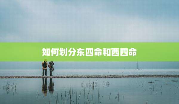 如何划分东四命和西四命