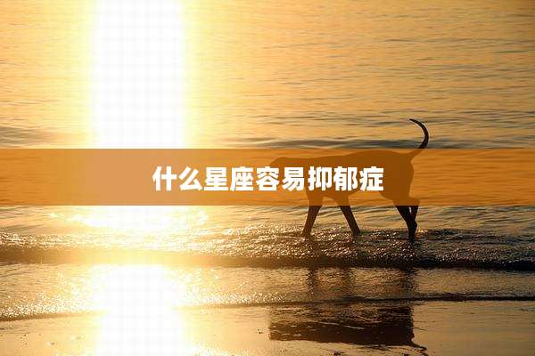 什么星座容易抑郁症
