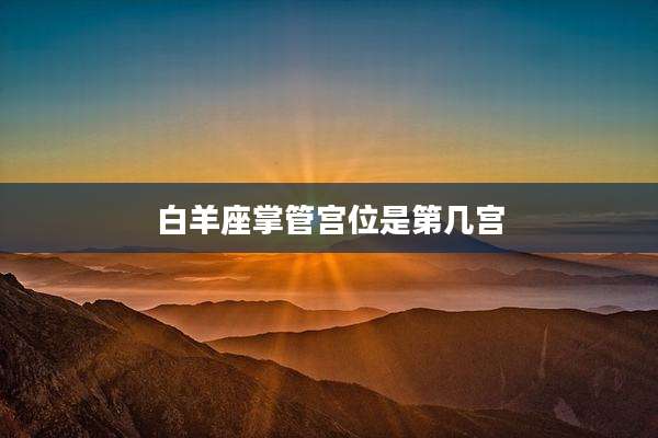 白羊座掌管宫位是第几宫