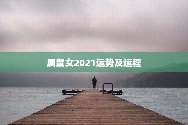 属鼠女2021运势及运程