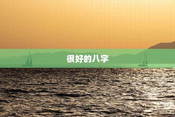 很好的八字