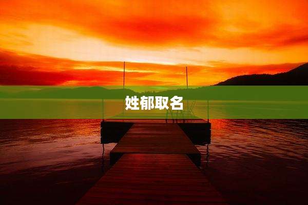 姓郁取名