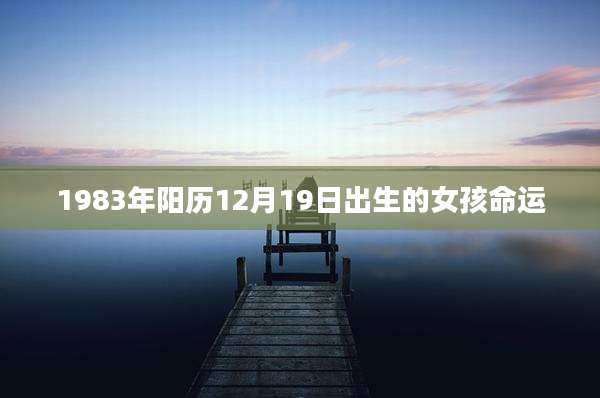 1983年阳历12月19日出生的女孩命运