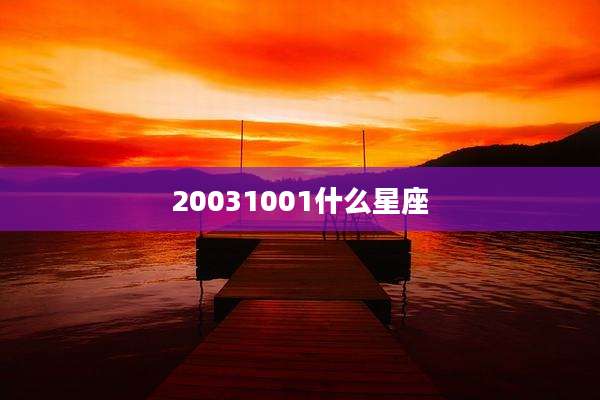 20031001什么星座